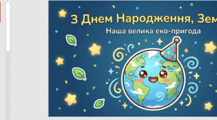 🌍 Інтерактивна презентація до Дня Землі  «Еко-супергерої рятують планету»