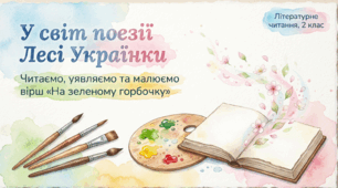 Л. Українка. На зеленому горбочку Літературне читання 2 клас
