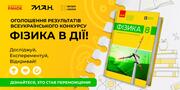 Майбутні Ейнштейни: оголосили переможців всеукраїнського конкурсу «Фізика в дії: досліджуй, експериментуй, відкривай!»