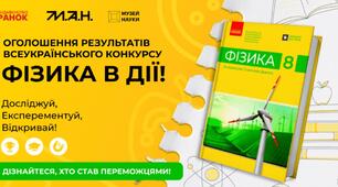 Майбутні Ейнштейни: оголосили переможців всеукраїнського конкурсу «Фізика в дії: досліджуй, експериментуй, відкривай!»