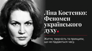 Ліна Костенко.
