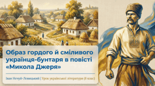 Образ гордого й сміливого українця-бунтаря в повісті І. Нечуя-Левицького «Микола Джеря»