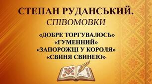 Співомовки Степана Руданського «Добре торгувалось», «Запорожці у короля».  ТЛ: гумор, сатира, гумореска, співомовка
