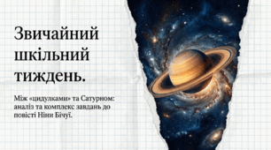Ніна Бічуя "Звичайний шкільний тиждень". Презентація+завдання.