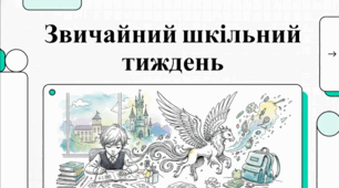 Ніна Бічуя "Звичайний шкільний тиждень". Відеоподкаст.