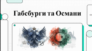 Розділ 3. Держави Раннього Нового Часу. §18 Австрія. Османська імперія. Відеоподкаст.