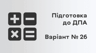 Підготовка до ДПА. Варіант № 26