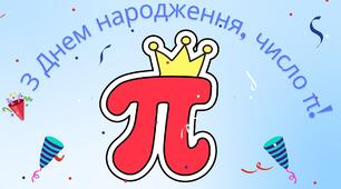 Презентація до Дня народження числа π