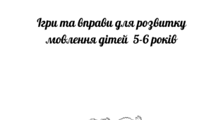 Ігри та вправи для розвитку мовлення дітей  5-6 років