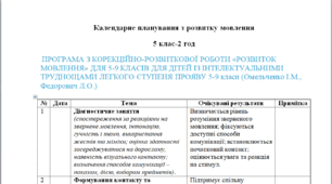 Календарне планування з розвитку мовлення 5 клас-2 год /тиж. на І та ІІ семестр- інтелектуальні труднощі-(ЛОГОПЕД)-----(можу зробити індивідуально за потребами пишіть в особисті)