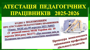Завершення атестації педагогічних працівників у 2026 році: відповідаємо на складні питання.