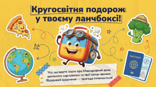 презентація-подорож «Кругосвітня подорож у твоєму ланчбоксі» до Міжнародного дня шкільного харчування (12 березня)