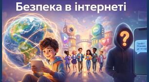 Безпека в Інтернеті — комплект PDF + PPTX + MP4 з наголосами та озвучкою