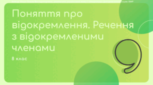 Презентація до уроку української мови з теми "Поняття про відокремлення. Речення з відокремленими членами". 8 клас НУШ