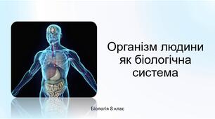 Діагностична робота з біології (8 клас) "Організм людини як цілісна система"