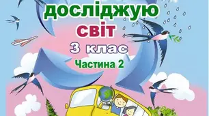 Діагностувальна контрольна робота №3 з інформатики (3 клас) Сімейне навчання Взаємодія з цифровими пристроями, алгоритми, спілкування, безпека