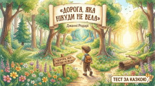 "Дорога, що нікуди не вела" Джанні Родарі