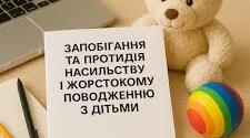 Семінар: «Профілактика жорстокого поводження з дітьми в ЗДО»
