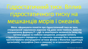 10 клас. Природничі науки. Презентація до уроку: Гідростатичний тиск. Вплив на мешканців морів та океанів.