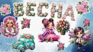 Прикраса "ВЕСНА🌸"