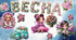 Прикраса "ВЕСНА🌸"