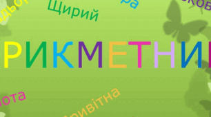 Прикметник. Узагальнення вивченого  "Так-ні"  (6 клас НУШ.)
