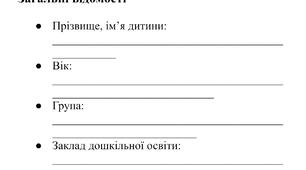 Лист спостереження за дитиною з метою виявлення її нахилів та здібностей