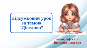 Підсумковий урок за темою «Дієслово" (інфографіка + інтерактивна гра)