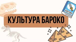 Культура Бароко