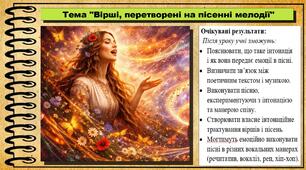 Вірші, перетворені на пісенні мелодії. Музичне мистецтво. 7 клас. До підручника Масол Л. М., Калініченко О. В.