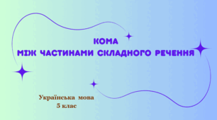 Кома між частинами складного речення. – З'єднувальник