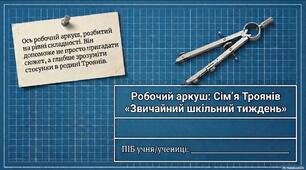 Ніна Бічуя "Звичайний шкільний тиждень". Робочий аркуш у форматі презентації.