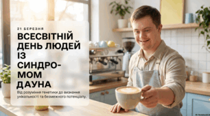 21 березня - Всесвітній день людей із синдромом Дауна