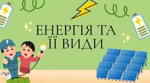 Енергія та її види
