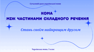 Презентація "Кома між частинами складного речення"