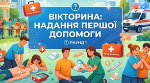 Надання першої допомоги (правда/неправда)