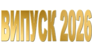 Напис "ВИПУСК 2026" золотими літерами