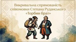 Викривальна спрямованість співомовки Степана Руданського «Торбин брат»