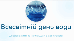 2.	«Всесвітній день води: факти, досліди та вікторина»