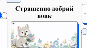 Відеоогляд твору Іана Вайброу «Капосна книжка Малого Вовчика»