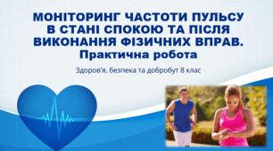Презентація "МОНІТОРИНГ ЧАСТОТИ ПУЛЬСУ В СТАНІ СПОКОЮ ТА ПІСЛЯ ВИКОНАННЯ ФІЗИЧНИХ ВПРАВ. Практична робота" 8 клас