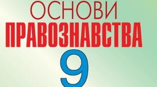 Матеріал до уроку: Призначення правника у сучасному демократичному суспільстві. Правничі професії.
