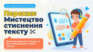 Переказ як вид вторинного тексту. Способи стиснення тексту.  (6кл.)