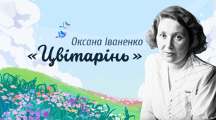 Оксана Іваненко. «Цвітарінь»