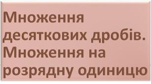 Множення десяткових дробів