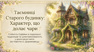 Стійкість у подоланні труднощів, цілеспрямованість у досягненні мети. Почуття обов’язку, дружба й взаємодопомога. Готовність продукувати нові ідеї (Олександра Дорожовець. Повість «Старий будинок».)