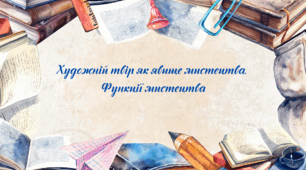 Художній твір як явище мистецтва.  Функції мистецтва