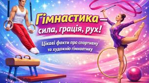 Факти про гімнастику