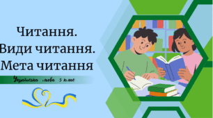 Читання. Види читання. Мета читання