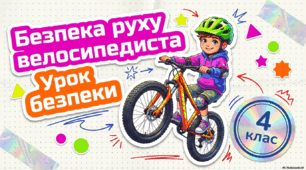Урок безпеки: "Безпека руху велосипедиста"
